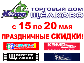 10-летие ТД "Щелково" 10-летие ТД "Щелково"